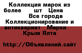 Коллекция марок из более 4000 шт › Цена ­ 600 000 - Все города Коллекционирование и антиквариат » Марки   . Крым,Ялта